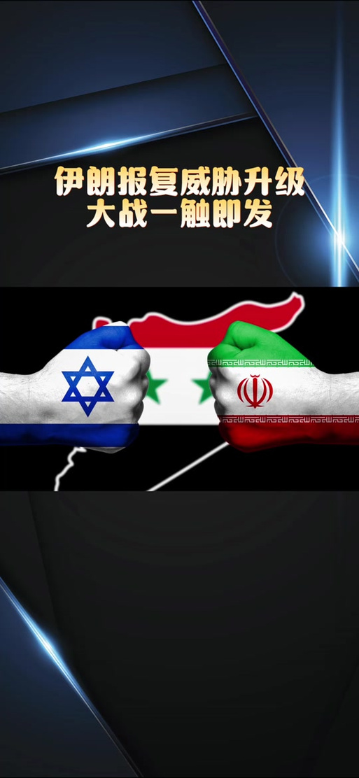 49.ccm澳门开奖和伊朗对以无止境报复与伊朗将正式发起报复